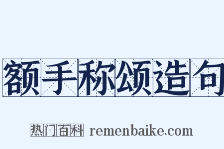 额手称颂造句是什么意思的图片